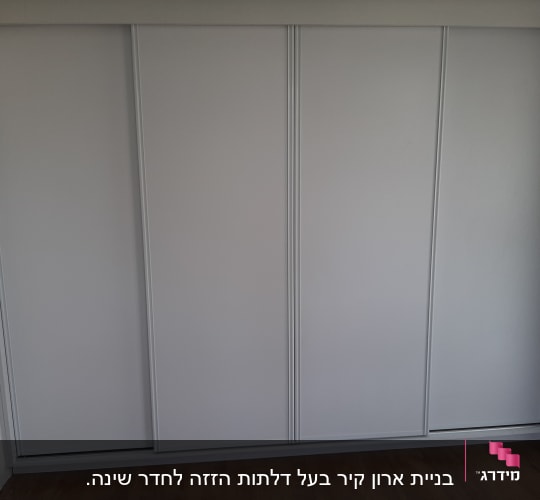 ארון הזזה לבן עם דלתות סגורות